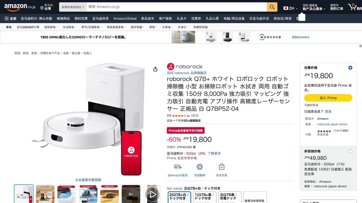 roborock 掃地機器人 Q7B+ 的日本 Amazon 商品頁面