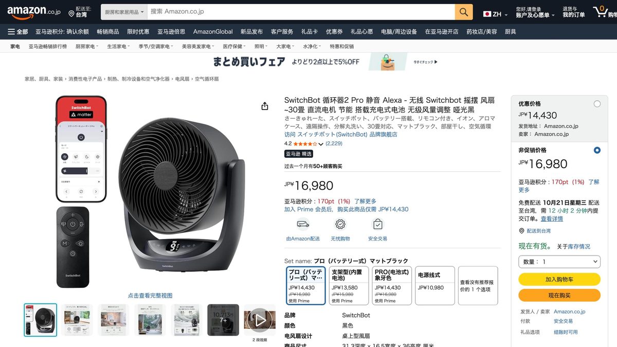 SwitchBot 無線循環扇2 Pro 的日本 Amazon 商品頁面