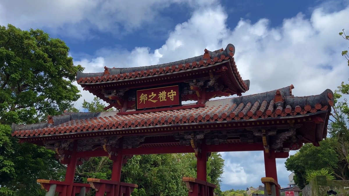 那霸的首里城守禮門