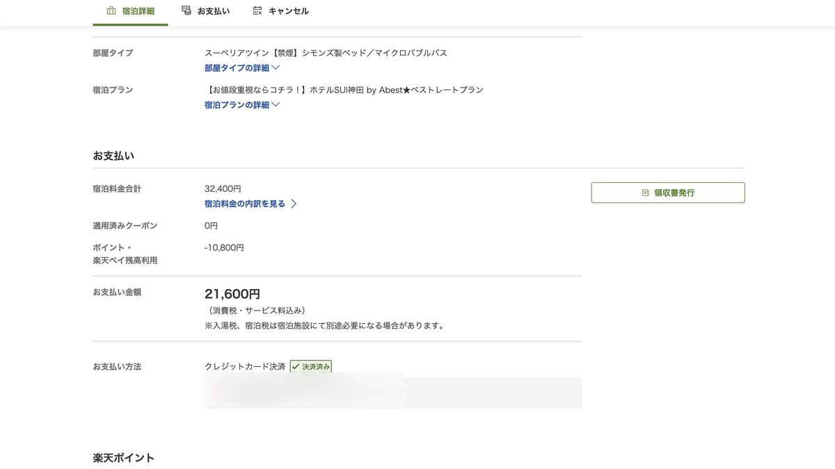 日本樂天旅遊的訂房紀錄（2023年12月）