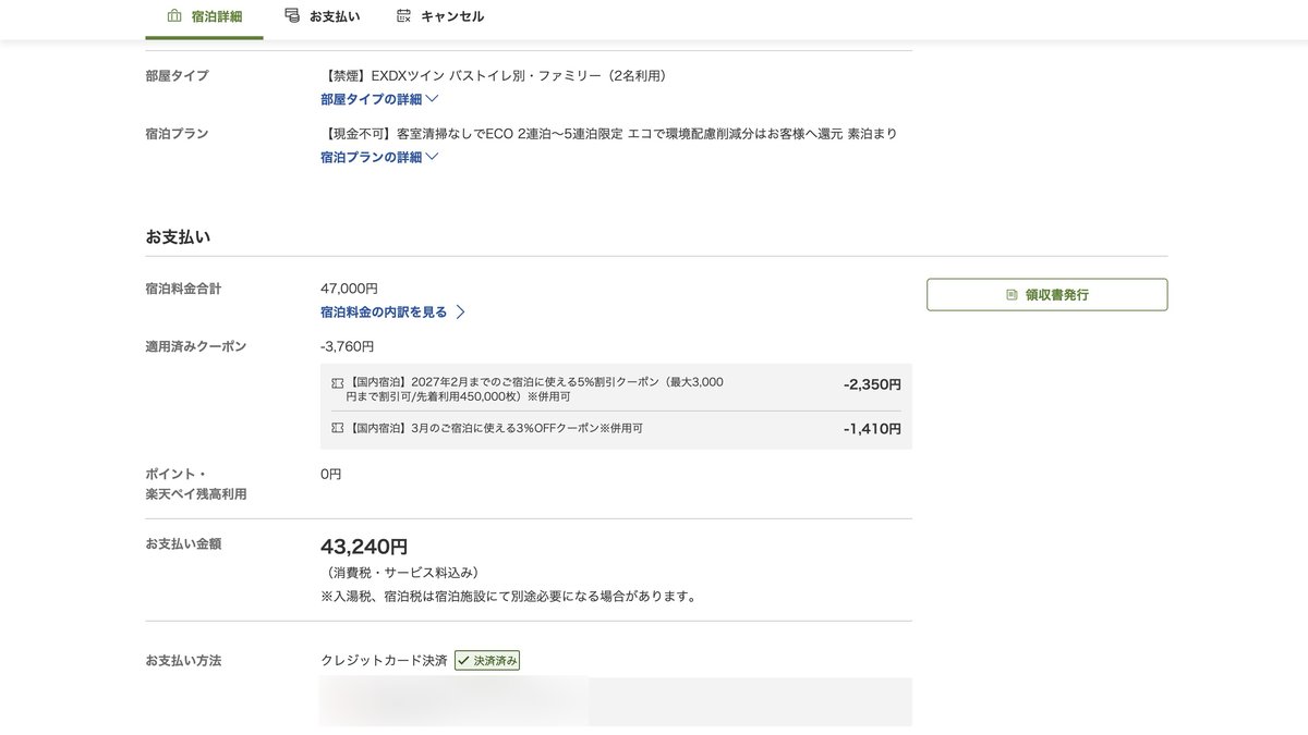 日本樂天旅遊的訂房紀錄（2026年3月）