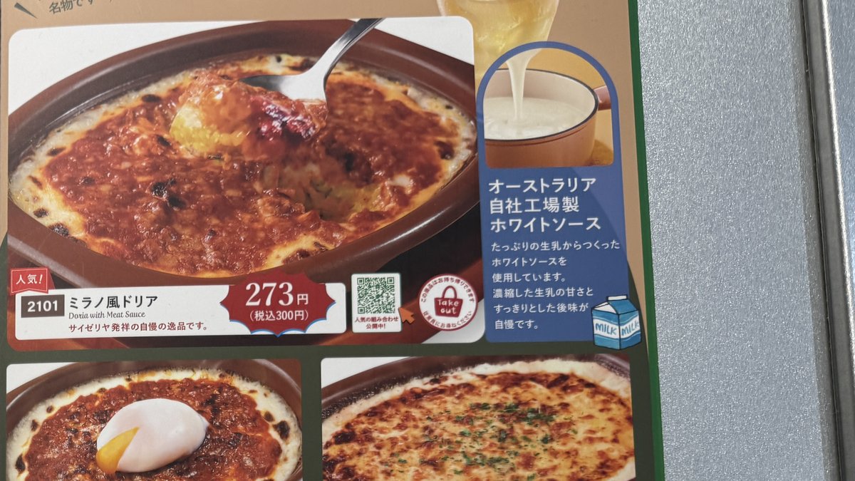薩莉亞的米蘭風焗烤飯菜單（調漲前）