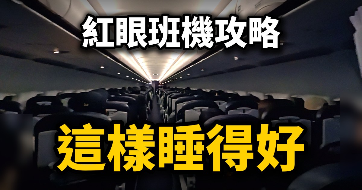 【紅眼班機攻略】在飛機上怎麼睡得好?訂票日期、去機場交通、凌晨抵達一次整理