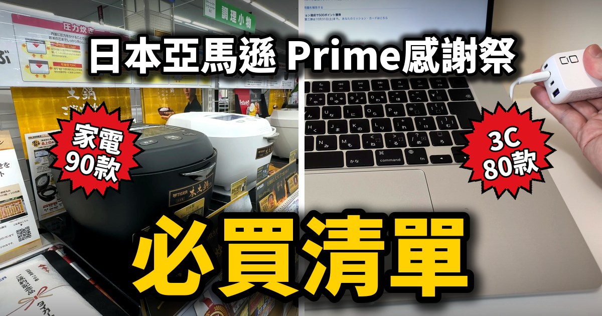 【2026】日本亞馬遜 Prime感謝祭必買清單|家電90款・3C 80款・電子鍋・充電器・筆電最多4折