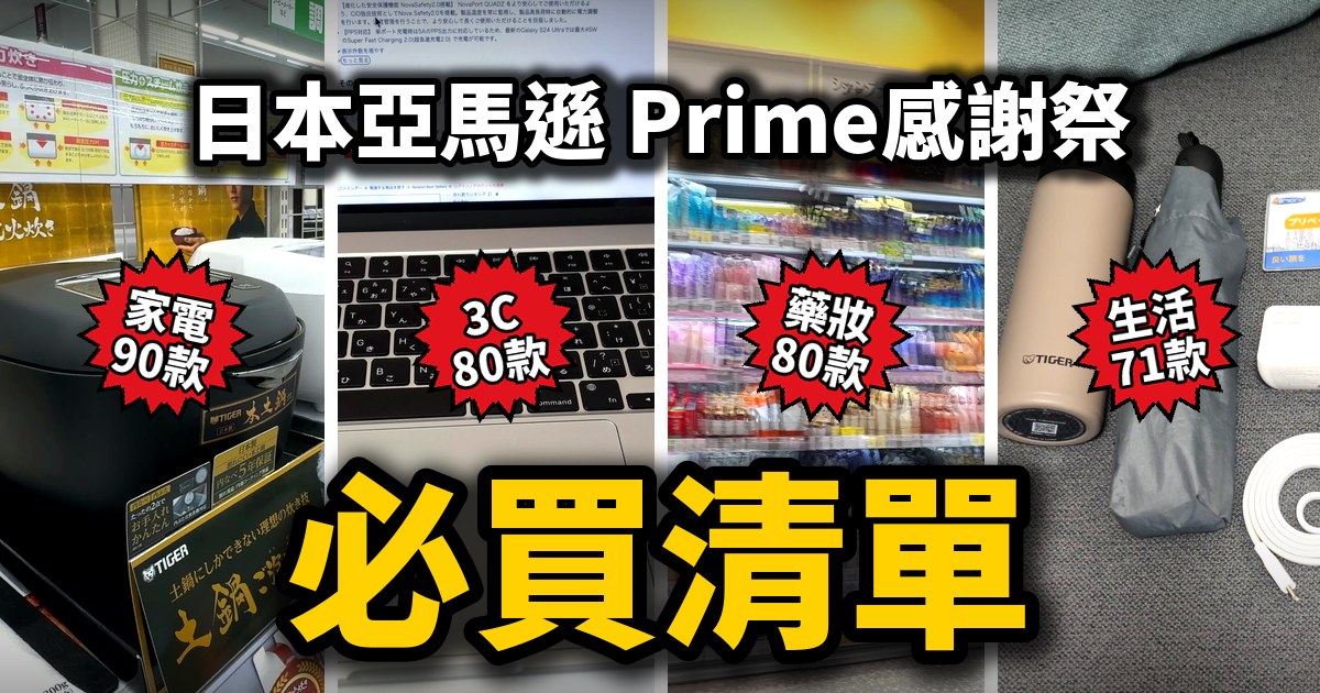【不斷更新】日本亞馬遜 Prime感謝祭必買清單|家電90款・3C 80款・藥妝80款・生活用品71款・電子鍋・山崎實業