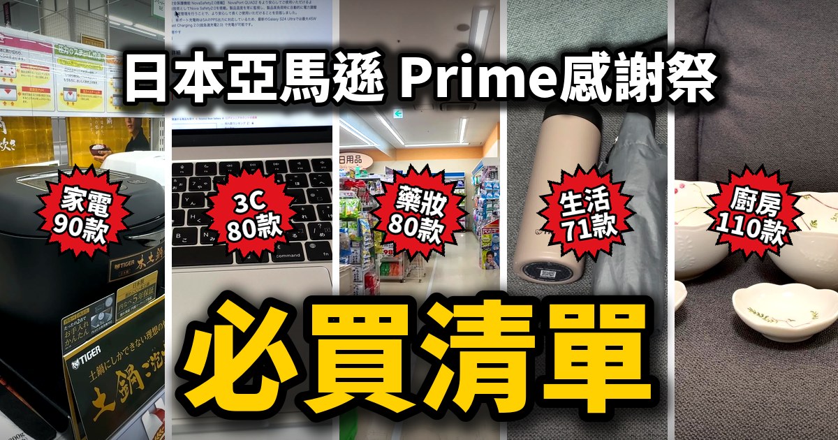 【不斷更新】日本亞馬遜 Prime感謝祭必買清單｜家電90款・3C 80款・藥妝80款・生活用品71款・廚房用品110款・電子鍋・山崎實業