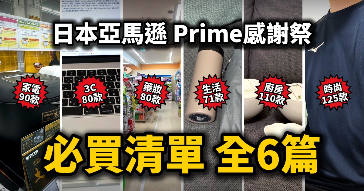 【不斷更新】日本亞馬遜 Prime感謝祭必買清單｜家電90款・3C 80款・藥妝80款・生活用品71款・廚房用品110款・時尚125款・電子鍋・山崎實業