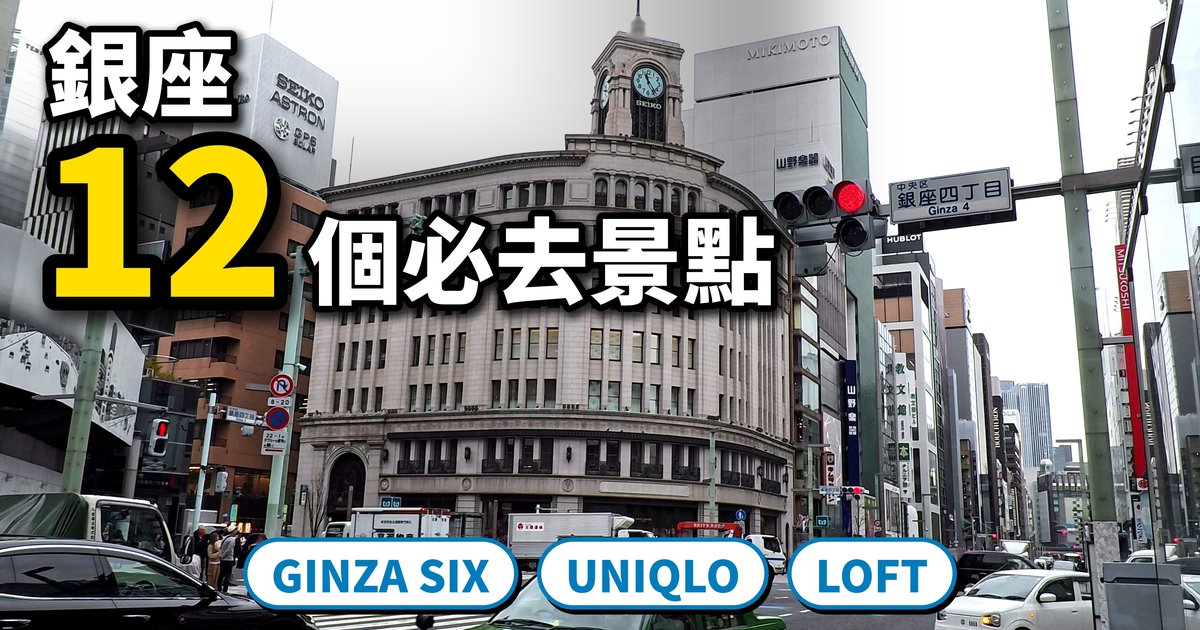 【銀座景點】12個必去景點+銀座美食|GINZA SIX、UNIQLO、LOFT一次逛