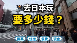 【日本旅遊費用】去日本玩要多少錢？5天4夜自由行花費一次看｜2026漲價後