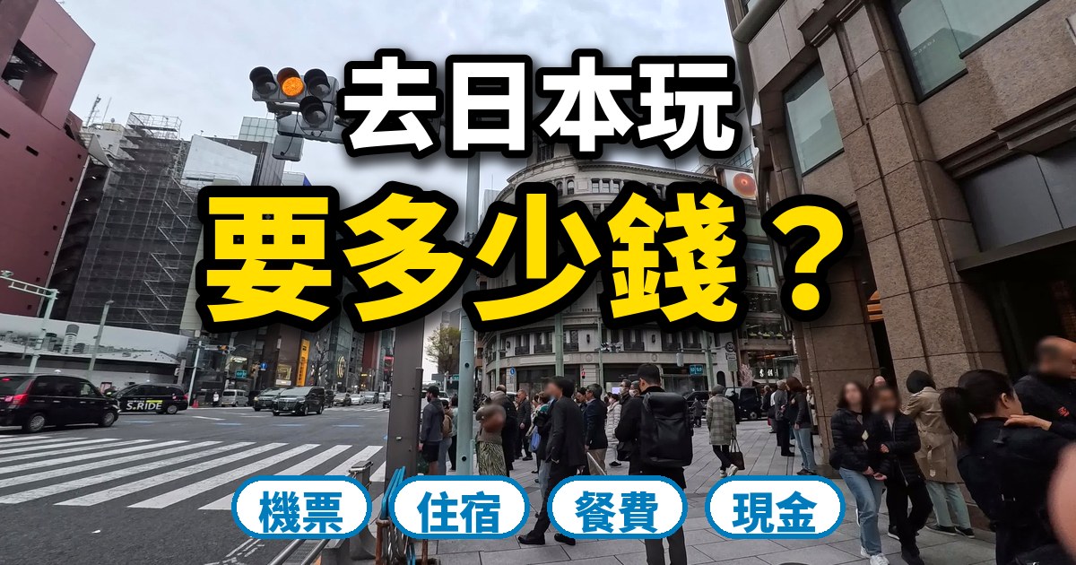 【日本旅遊費用】去日本玩要多少錢?5天4夜自由行花費一次看|2026漲價後
