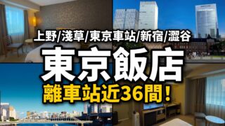 【東京住宿推薦】36間離車站近的東京飯店｜上野・淺草・東京車站・新宿・澀谷怎麼選？Agoda和日本樂天價格比較