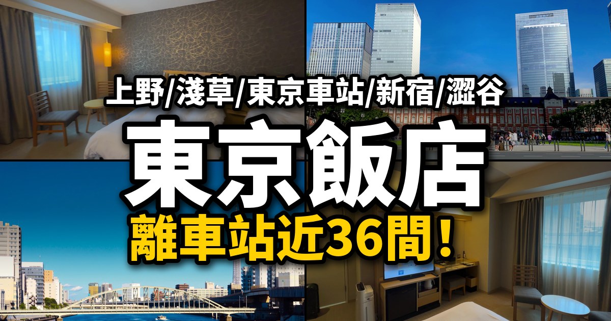 【東京住宿推薦】36間離車站近的東京飯店|上野・淺草・東京車站・新宿・澀谷怎麼選?Agoda和日本樂天價格比較