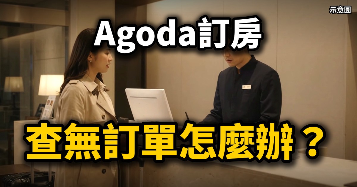 【Agoda訂房】日本飯店查無訂單怎麼辦？消保官的3個自保步驟與我常用的2個訂房網站