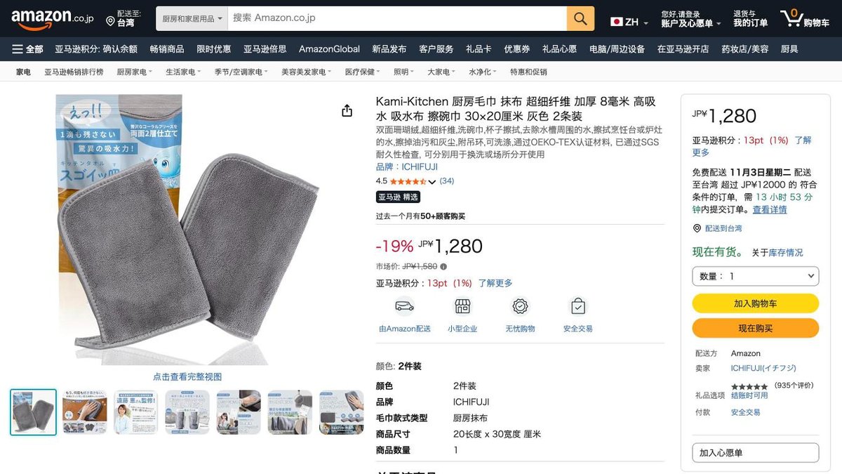 ICHIFUJI 超厚吸水布 30×20cm 2條 的日本 Amazon 商品頁面（2026年10月20日）