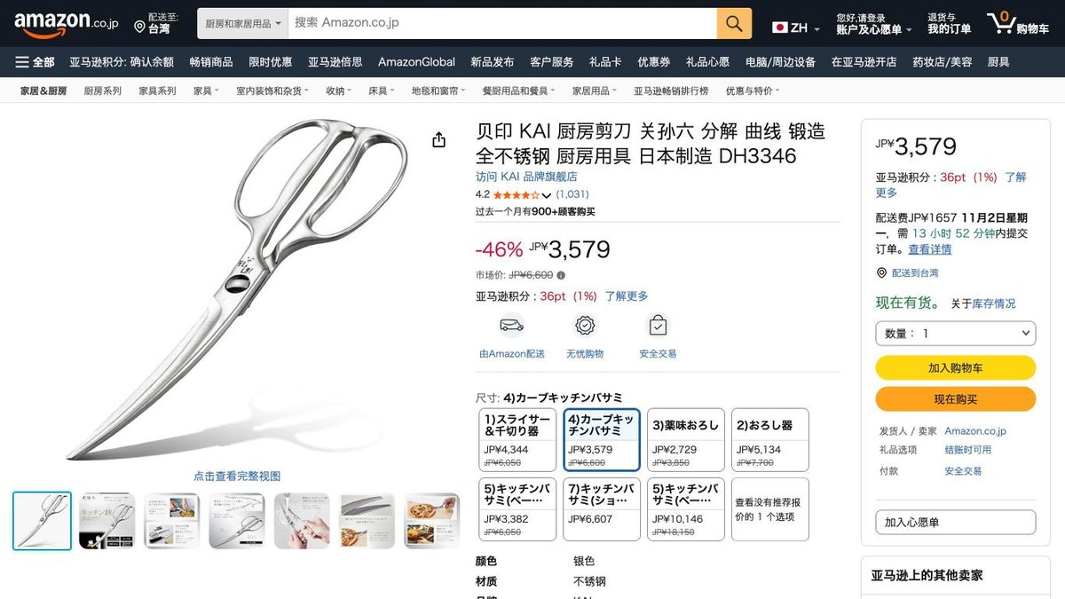 日本製 貝印 關孫六 可拆式廚房剪刀 DH3346 的日本 Amazon 商品頁面（2026年10月20日）