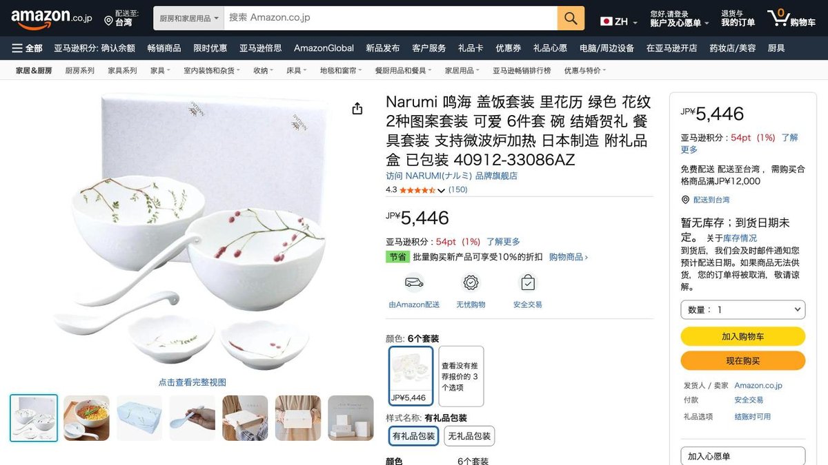日本製 NARUMI 里花曆 大碗6件組 的日本 Amazon 商品頁面（2026年10月20日）
