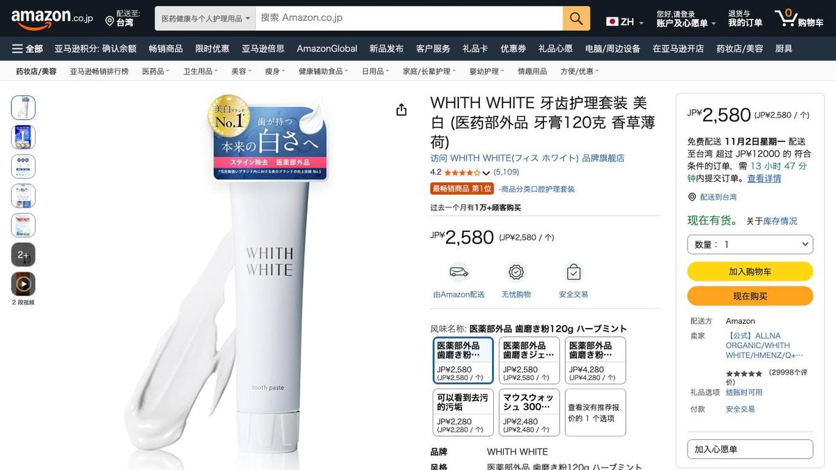 WHITH WHITE 美白牙膏組 120g 的日本 Amazon 商品頁面（2026年10月20日）