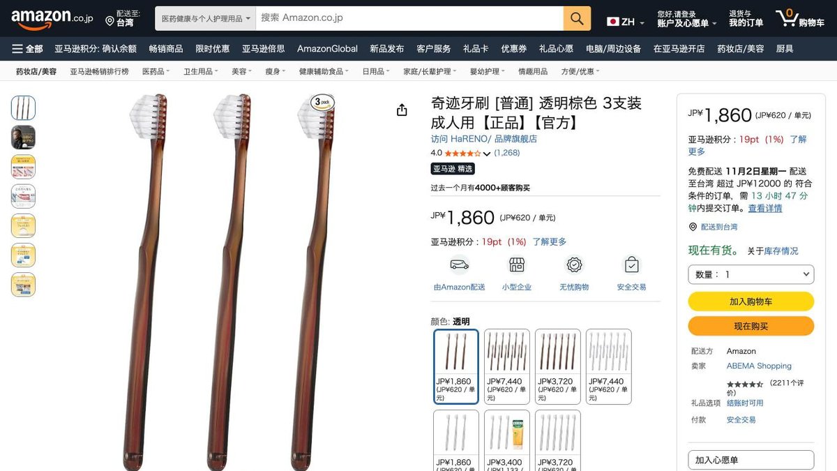 日本製 奇蹟牙刷 一般硬度 3支 的日本 Amazon 商品頁面（2026年10月20日）