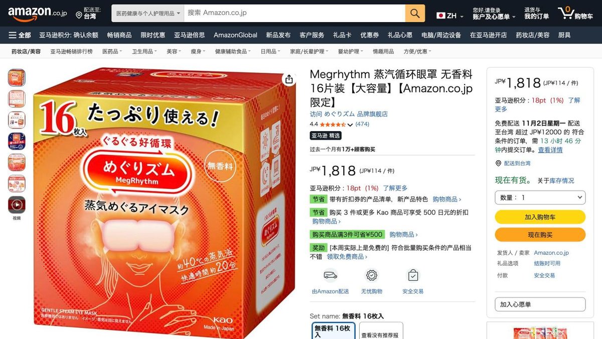 美舒律 蒸氣眼罩 無香料 16片 的日本 Amazon 商品頁面（2026年10月20日）