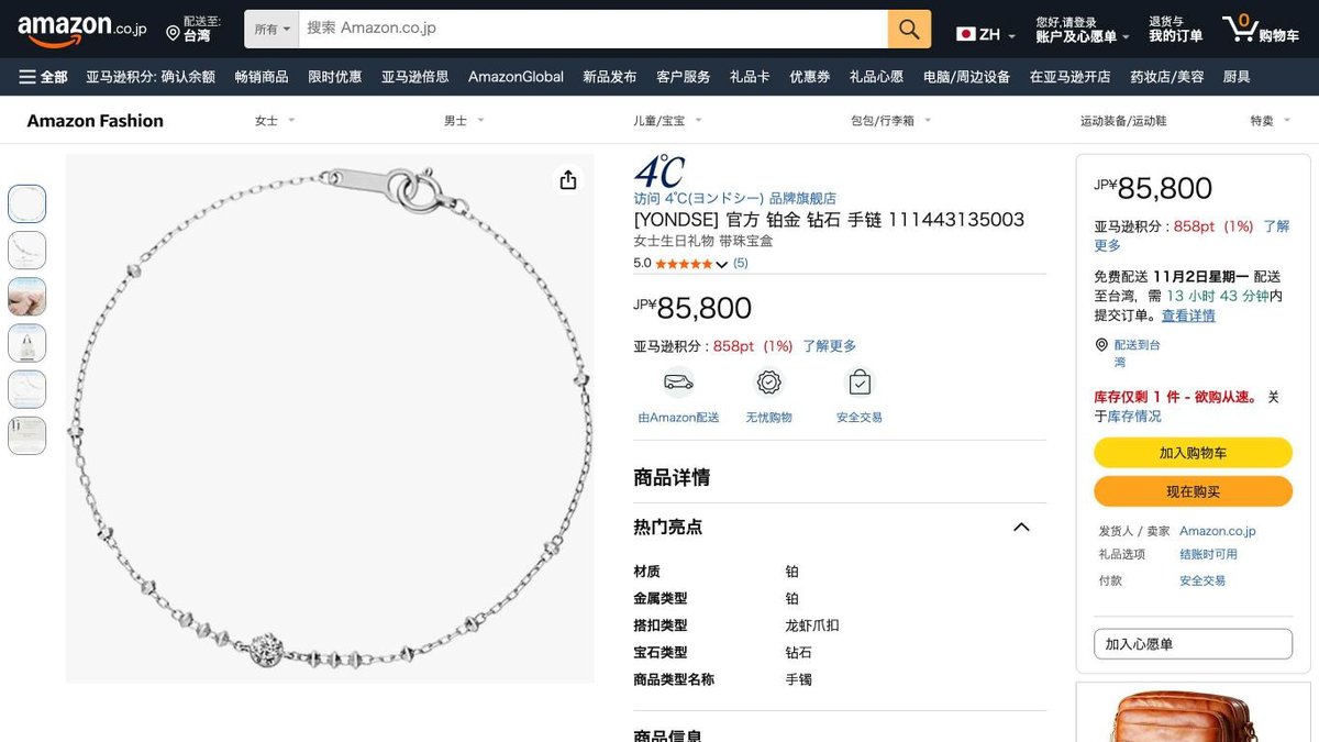 4℃ 白金鑽石手鍊 的日本 Amazon 商品頁面（2026年10月20日）