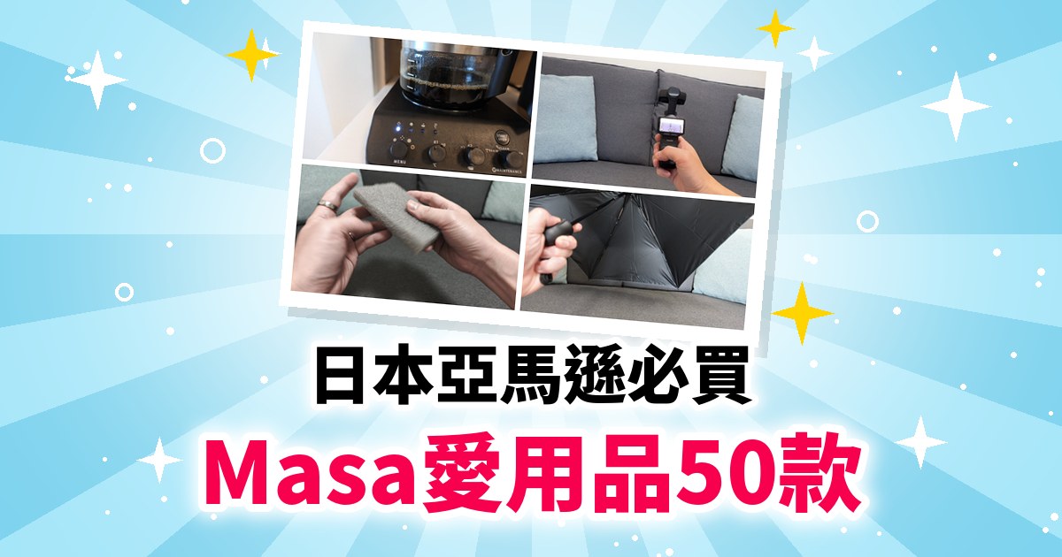 日本亞馬遜必買Masa實際購買50款愛用品|家電・廚房・3C・生活・時尚
