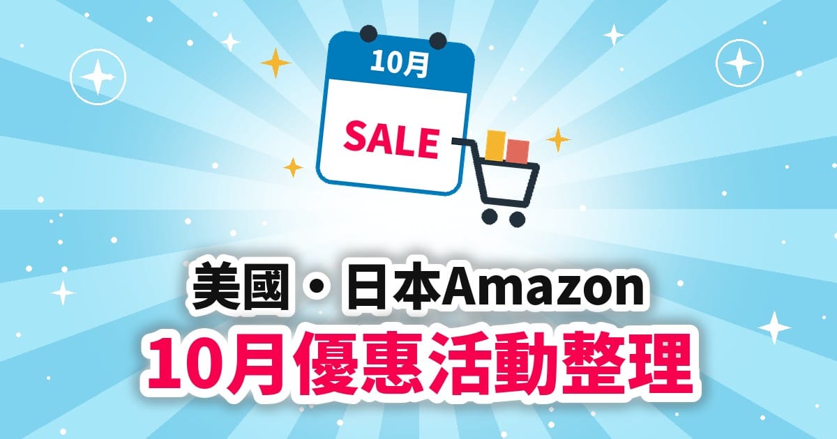 【2026年10月】美國Amazon Prime Big Deal Days・日本Prime感謝祭日期整理|參加前先知道這5件事