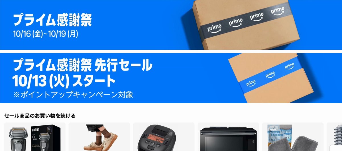 日本 Amazon Prime 感謝祭 活動頁面