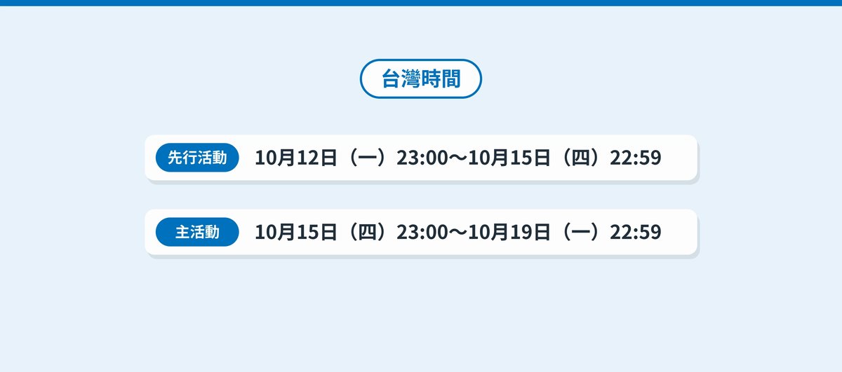 換算成台灣時間的先行活動和主活動