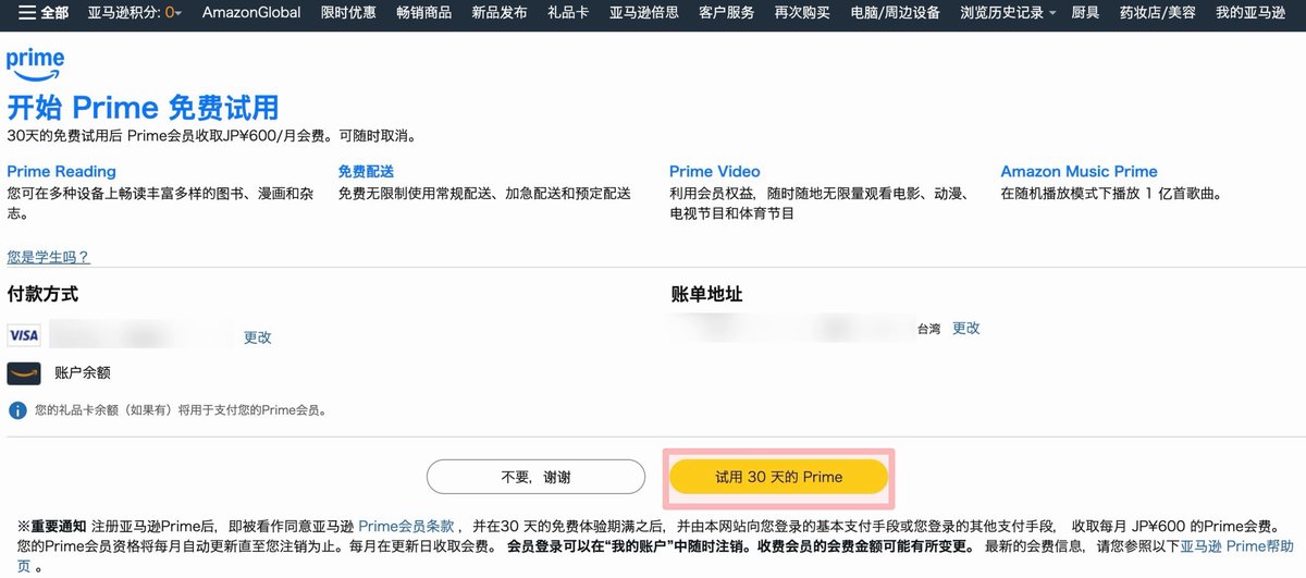 步驟5:點「試用30天的 Prime」