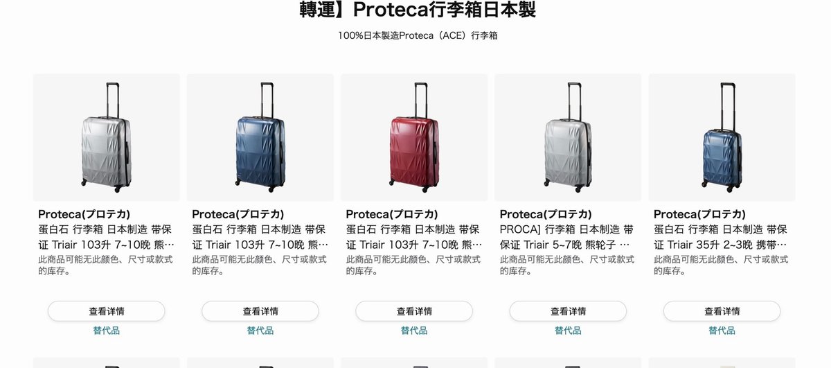 需要利用轉運的商品:日本製 Proteca 行李箱