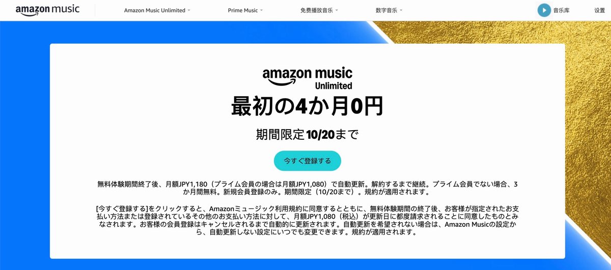 Amazon Music Unlimited 的免費試用頁面