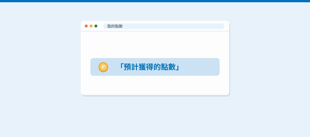 帳號的點數頁面會顯示「預計獲得的點數」