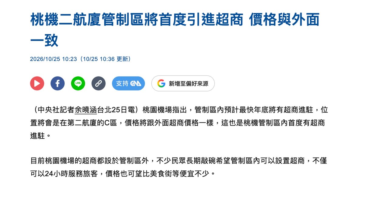 桃園機場第二航廈管制區將首度引進超商的新聞(中央社 2026年10月25日)
