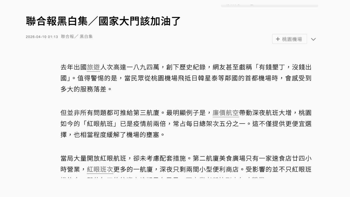 聯合報黑白集〈國家大門該加油了〉(2026年4月10日)