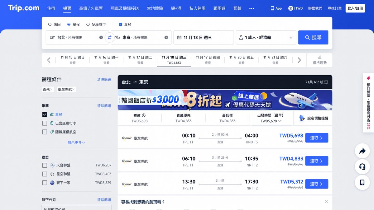 Trip.com 的機票搜尋結果,排序選「出發時間(最早)」