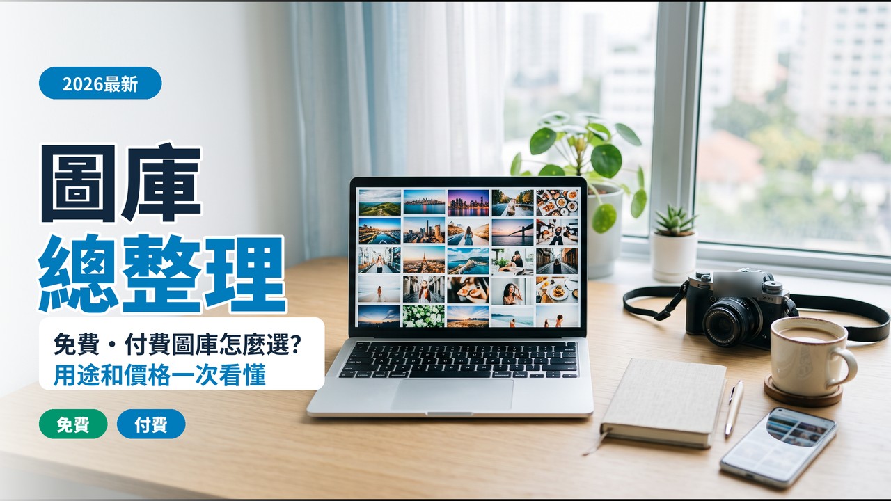 【圖庫總整理2026】免費・付費圖庫怎麼選?用途和價格一次看懂