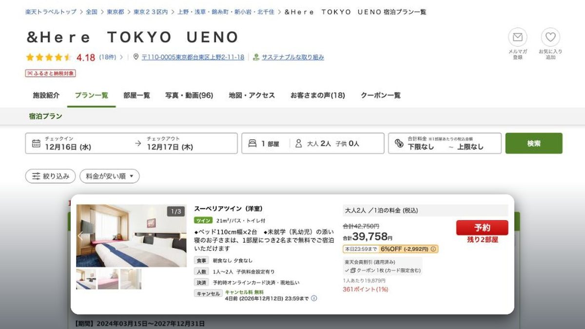 &Here TOKYO UENO 的日本樂天旅遊價格(2026年10月20日查詢)