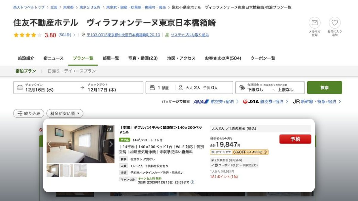 日本橋箱崎Villa Fontaine飯店 的日本樂天旅遊價格(2026年10月20日查詢)