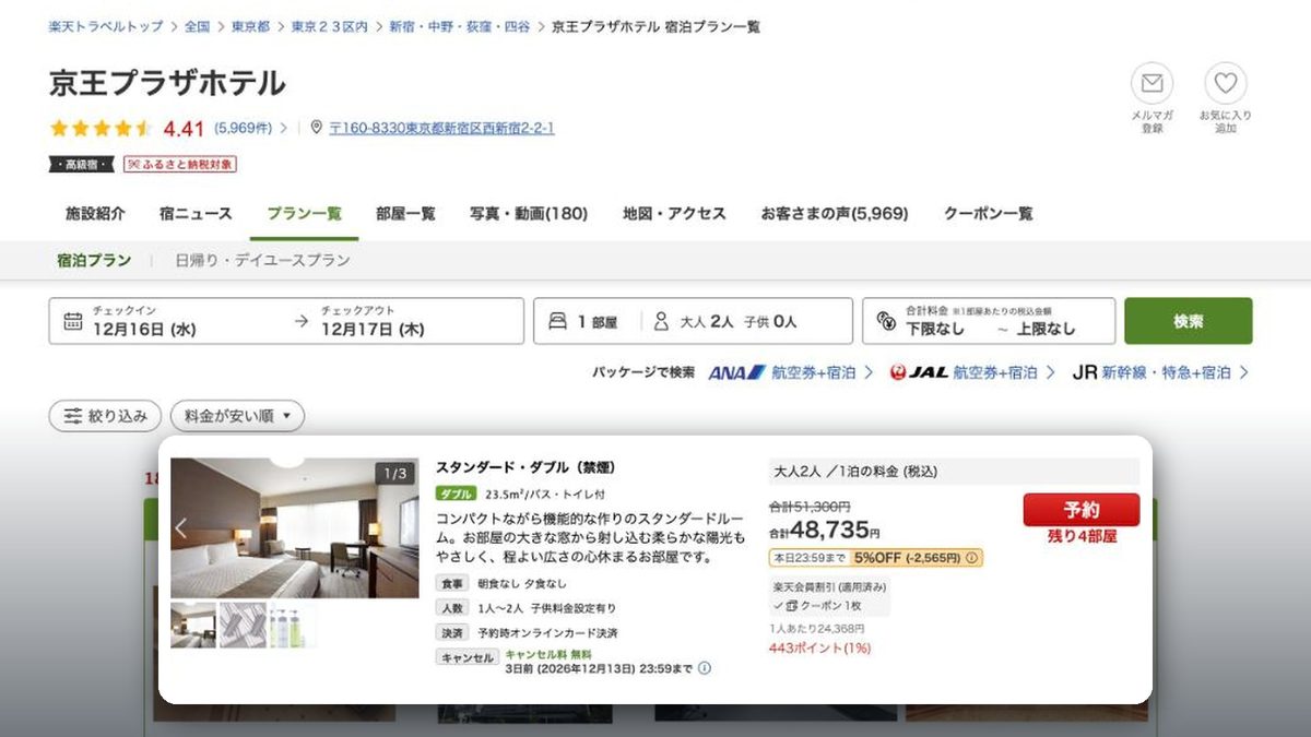 京王廣場飯店 的日本樂天旅遊價格(2026年10月20日查詢)