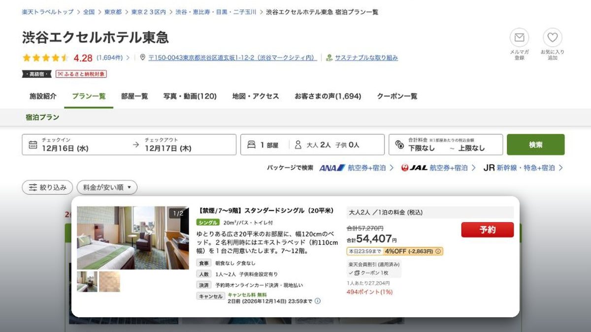 澀谷東急卓越大飯店 的日本樂天旅遊價格(2026年10月20日查詢)