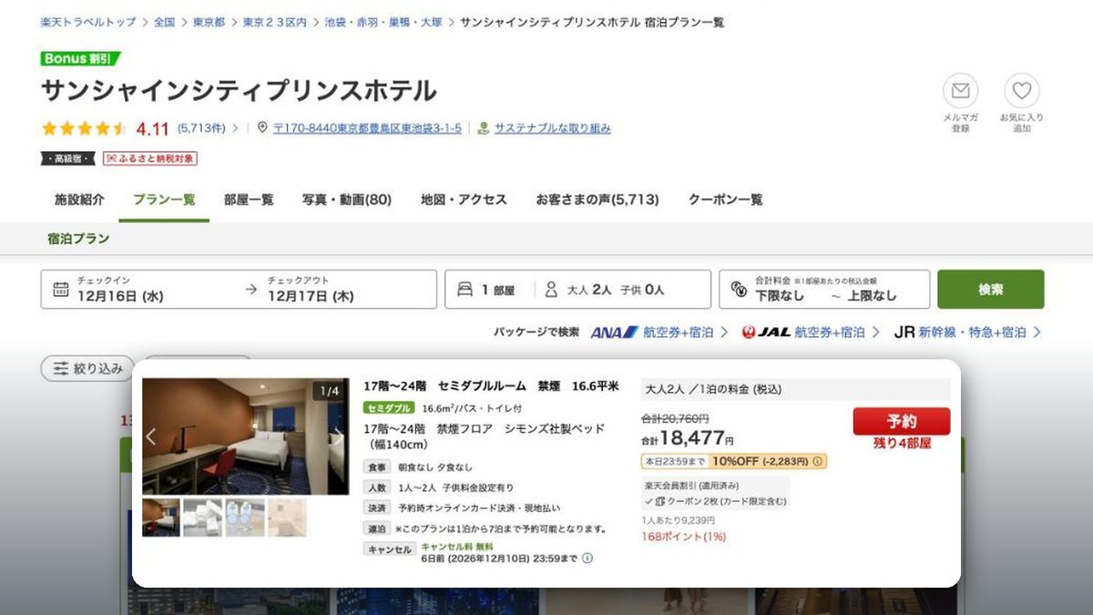 池袋太陽城王子大飯店 的日本樂天旅遊價格(2026年10月20日查詢)