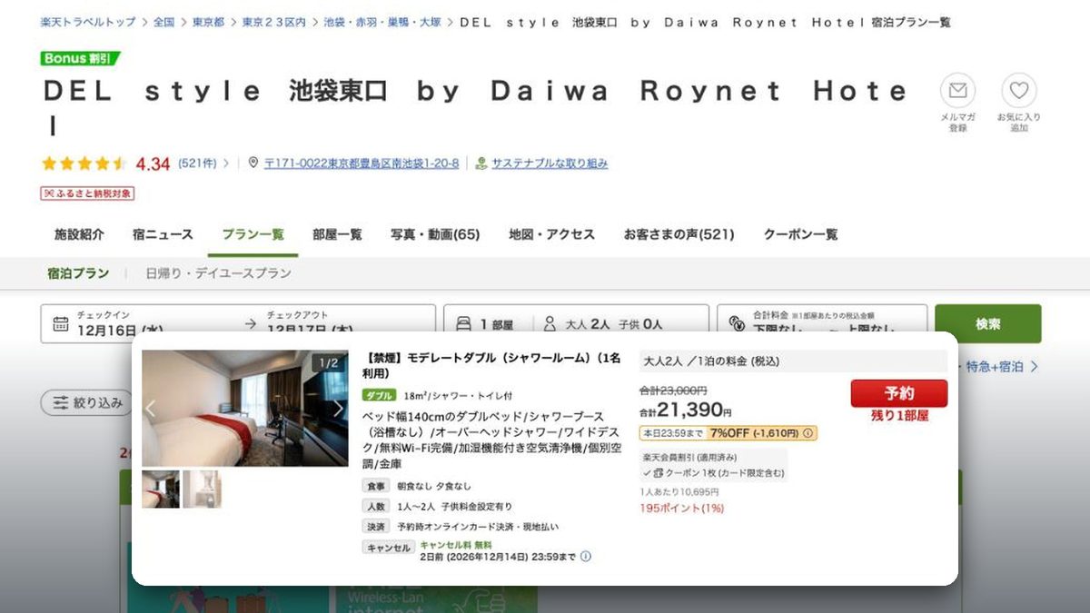 DEL style 池袋東口 by Daiwa Roynet Hotel 的日本樂天旅遊價格(2026年10月20日查詢)