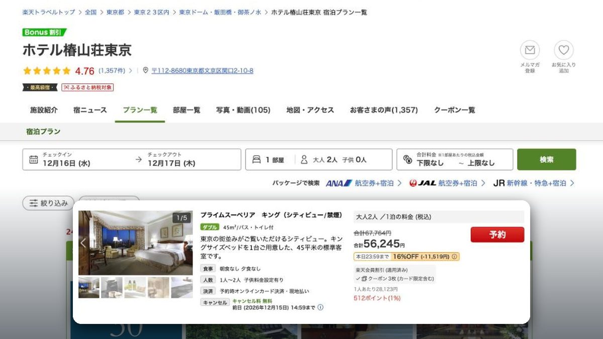 東京椿山莊大飯店 的日本樂天旅遊價格(2026年10月20日查詢)