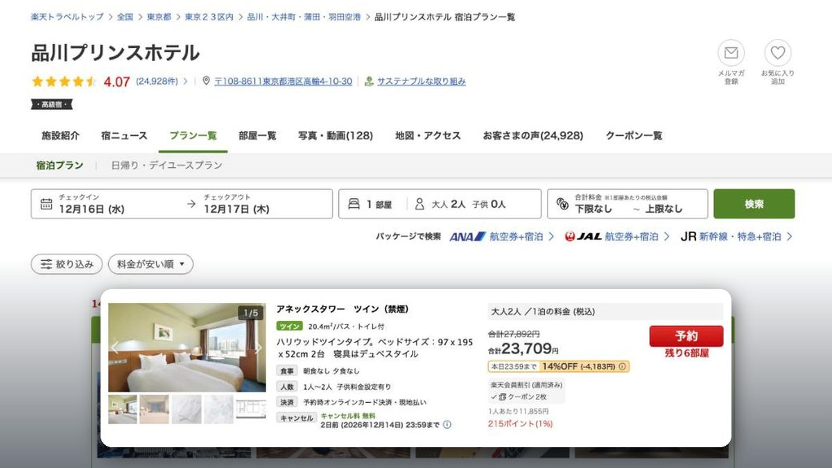 品川王子大飯店 的日本樂天旅遊價格(2026年10月20日查詢)