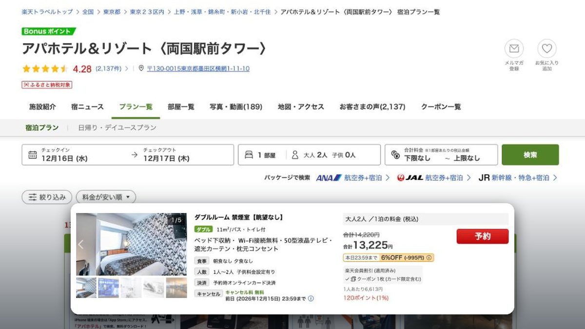 APA飯店&度假村 兩國站前塔 的日本樂天旅遊價格(2026年10月20日查詢)