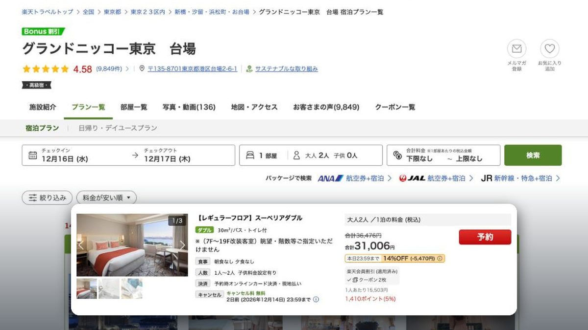 台場日航大飯店 的日本樂天旅遊價格(2026年10月20日查詢)