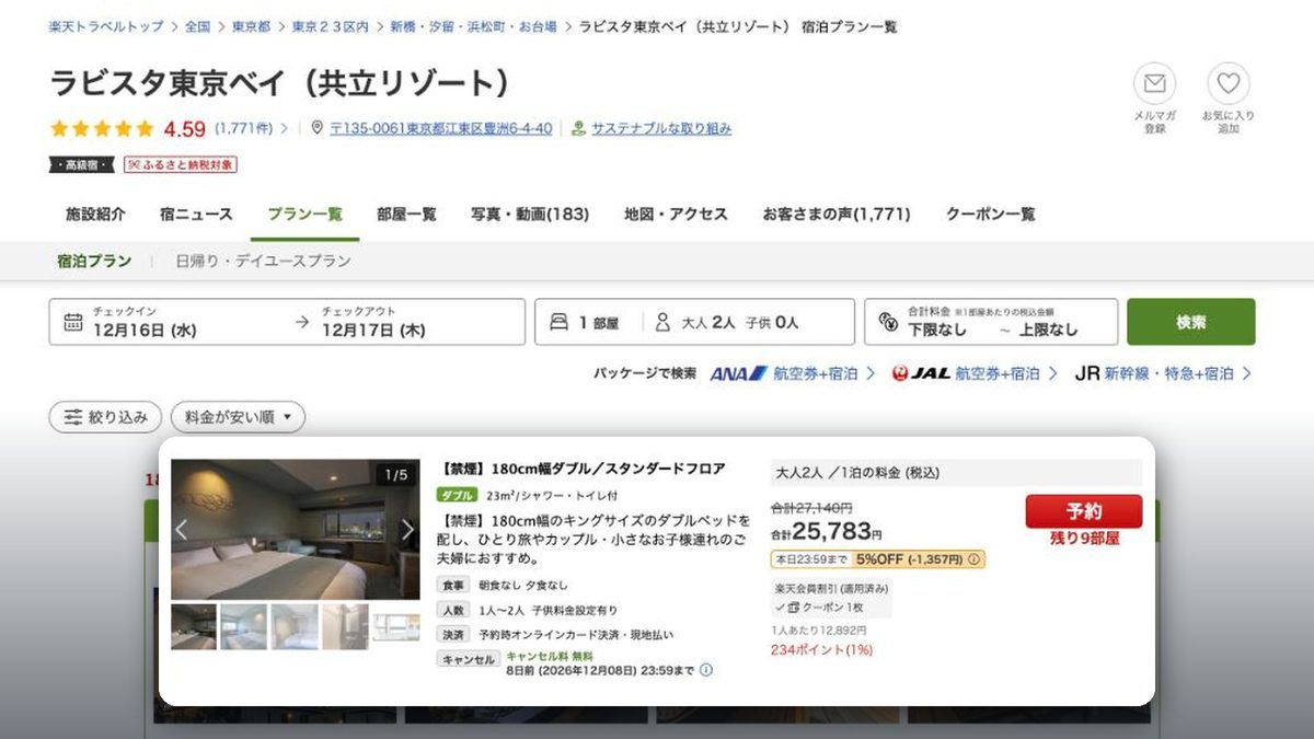 Lavista東京灣 的日本樂天旅遊價格(2026年10月20日查詢)
