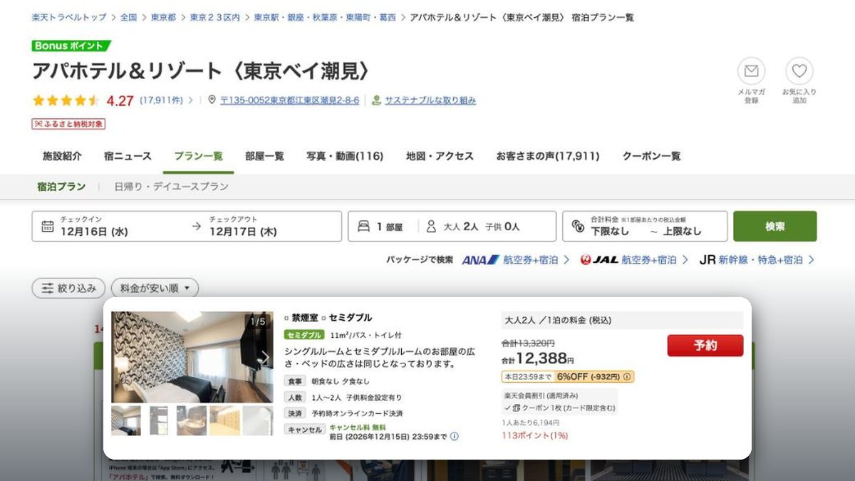 APA飯店&度假村 東京灣潮見 的日本樂天旅遊價格(2026年10月20日查詢)
