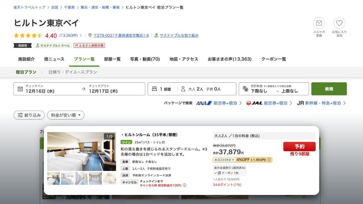 東京灣希爾頓飯店 的日本樂天旅遊價格(2026年10月20日查詢)