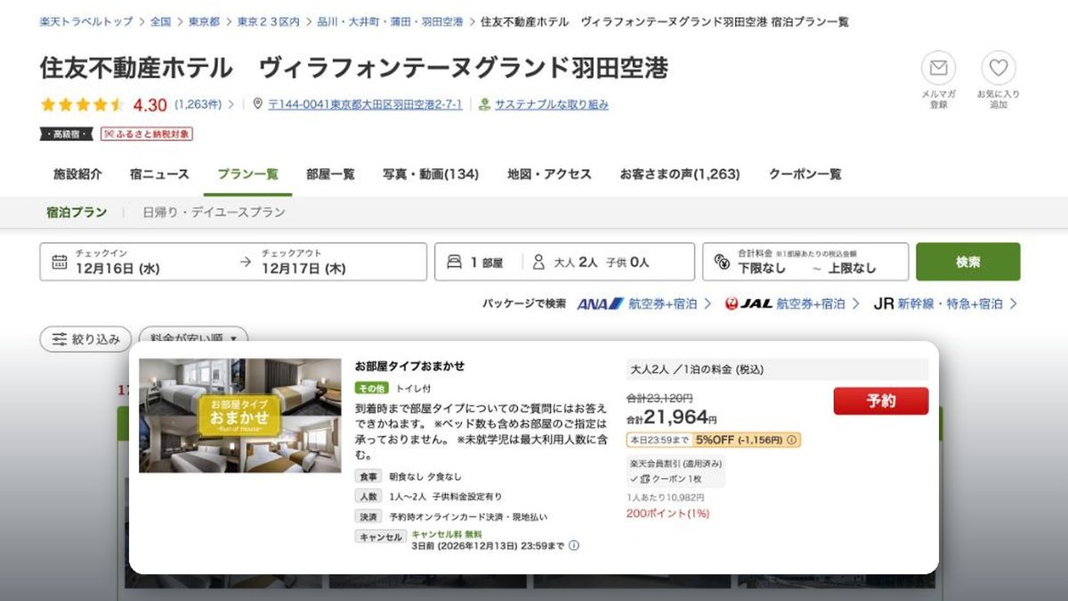 羽田機場Villa Fontaine Grand 的日本樂天旅遊價格(2026年10月20日查詢)